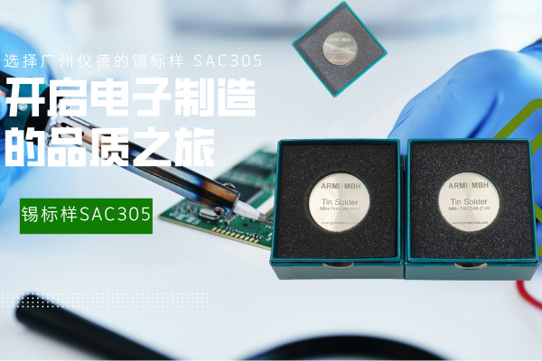 選擇廣州儀德的錫標樣 SAC305，開啟電子制造的品質(zhì)之旅