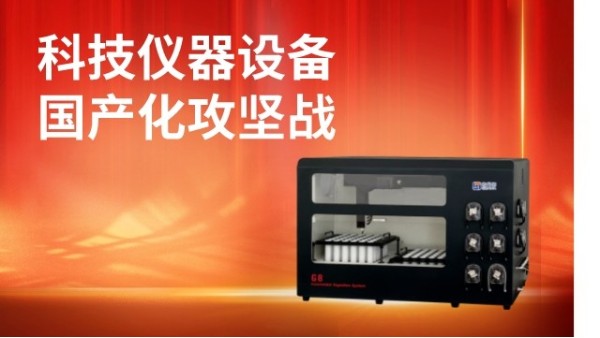 第三次集體學(xué)習(xí)提出要打好科技儀器設(shè)備等國(guó)產(chǎn)化攻堅(jiān)戰(zhàn)