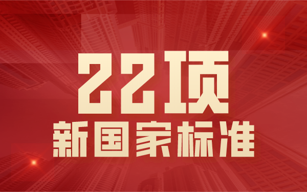 22項國家標(biāo)準(zhǔn) 