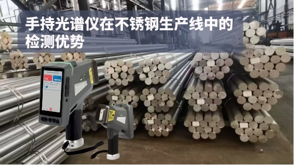 手持光譜儀在不銹鋼生產線中的檢測優(yōu)勢