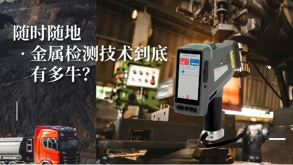 隨時(shí)隨地金屬檢測(cè)技術(shù)到底有多牛？