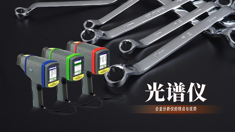 德國斯派克手持式合金分析儀的特點(diǎn)與優(yōu)勢(shì)