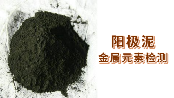 2種消解法比較：ICP- OES法測(cè)定陽(yáng)極泥金屬元素