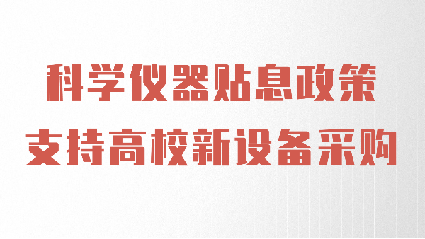 財(cái)政貼息政策出臺(tái)，儀德助力高校光譜儀器設(shè)備升級(jí)