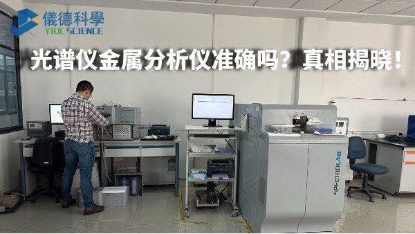 光譜儀金屬分析儀準確嗎？真相揭曉！
