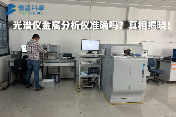 光譜儀金屬分析儀準確嗎？真相揭曉！