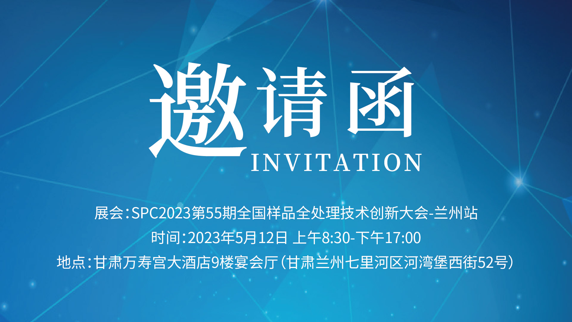 格丹納邀您相約“SPC2023甘肅省樣品前處理技術創(chuàng)新大會”