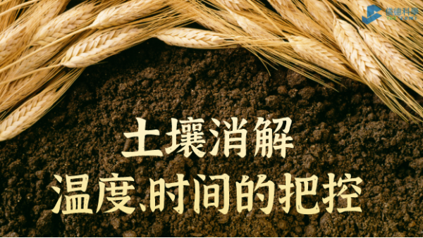 實例丨G8全自動石墨消解儀對土壤消解溫度、時間的把控