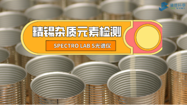 檢測精錫中雜質(zhì)元素，它是錫業(yè)工廠的首選