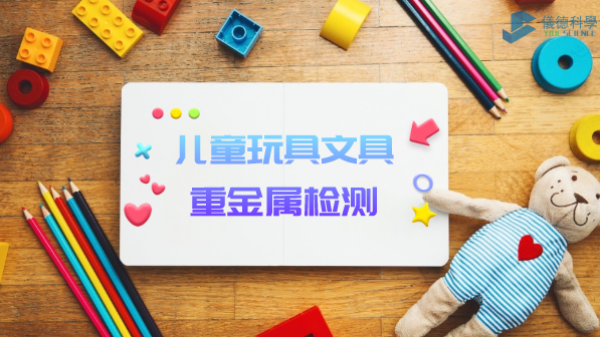 D3智能石墨消解儀用于兒童玩具、文具重金屬檢測(cè)