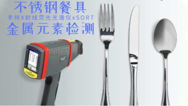 不銹鋼輸國外質(zhì)量不合格現(xiàn)象多發(fā)，手持光譜儀助企業(yè)把關(guān)嚴(yán)控產(chǎn)品質(zhì)量