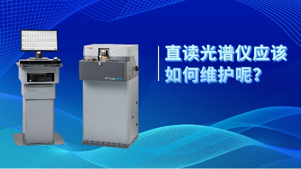 直讀光譜儀應(yīng)該如何維護(hù)呢？