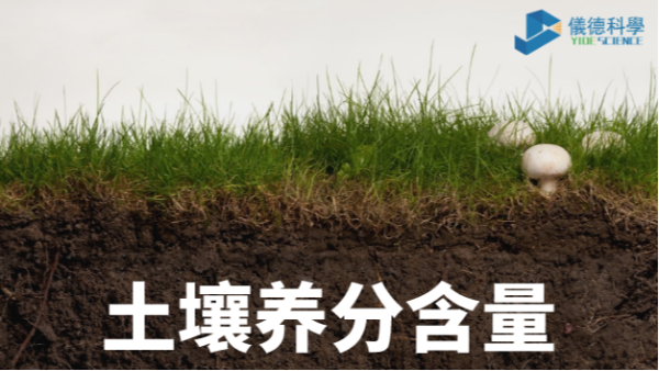 我國(guó)各類(lèi)土壤基本養(yǎng)分含量科普，手持光譜儀快速分析重金屬