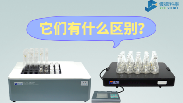 石墨消解儀與電熱板的區(qū)別之分，別再搞錯(cuò)了