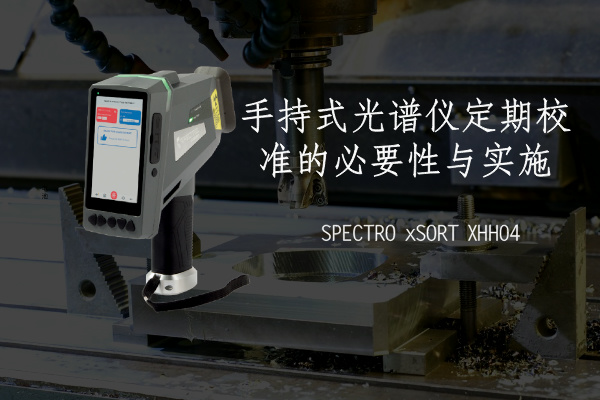 手持式光譜儀定期校準的必要性與實施