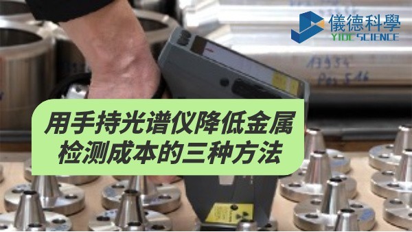 用手持光譜儀降低金屬檢測成本的三種方法