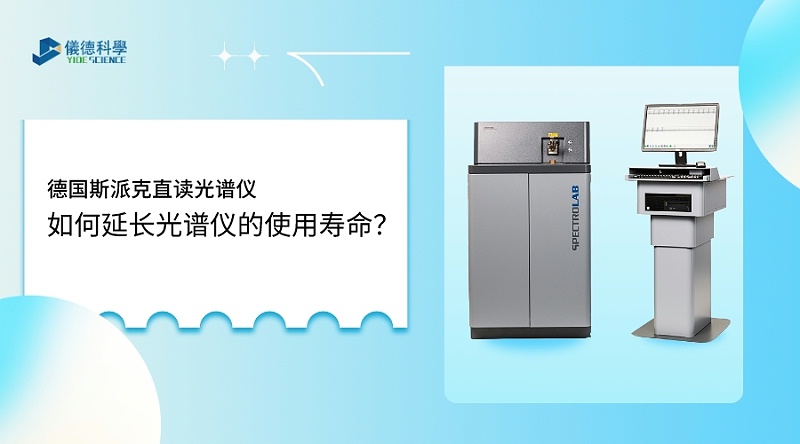 如何使用光譜儀，才能延長(zhǎng)其壽命？