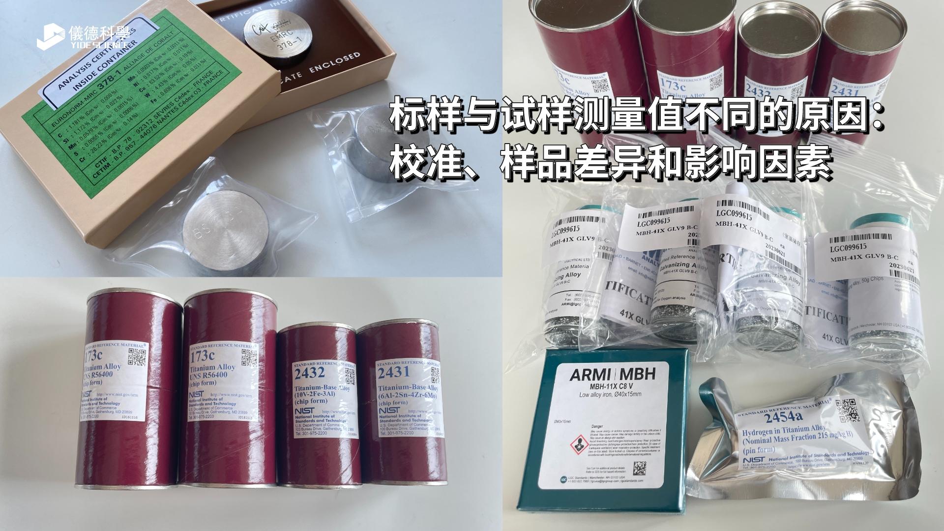 標(biāo)樣與試樣測(cè)量值不同的原因：校準(zhǔn)、樣品差異和影響因素