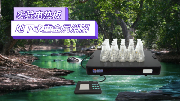 地下水重金屬污染檢測(cè)，耐腐蝕實(shí)驗(yàn)電熱板消解法