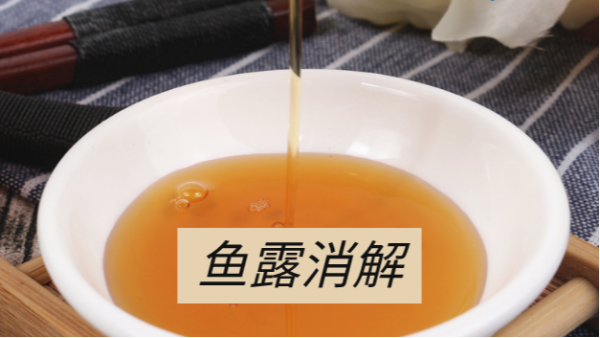 魚露微金屬元素消解——DS-360石墨消解儀應(yīng)用