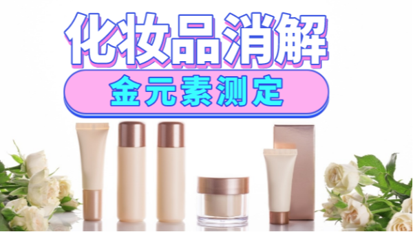 美麗有毒？藏在化妝品里的金元素安全嗎，全自動消解儀分析研究