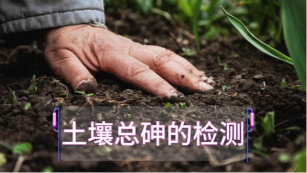 土壤總砷的檢測(cè)定前，實(shí)驗(yàn)電熱板消解步驟