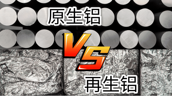 如何快速區(qū)分再生鋁與原生鋁？