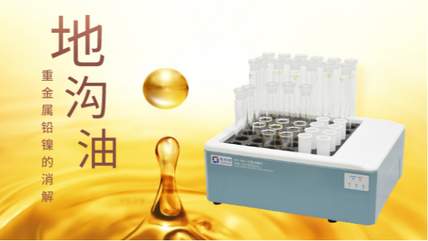 你認(rèn)識(shí)的地溝油只有壞處？石墨消解儀帶你分析地溝油重金屬
