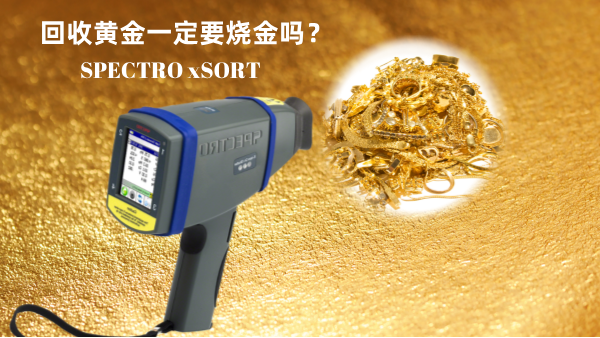 回收黃金一定要燒金嗎？手持光譜儀讓你無損檢測保留樣品的完整性