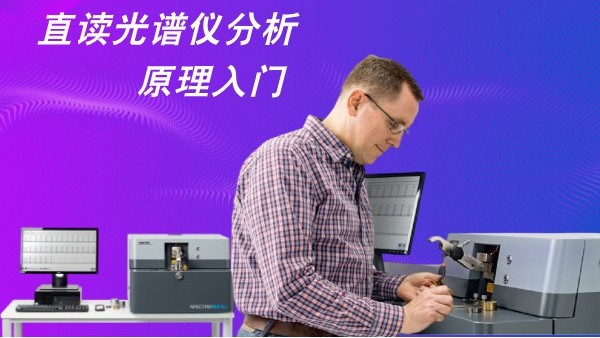 直讀光譜儀分析原理入門(mén)