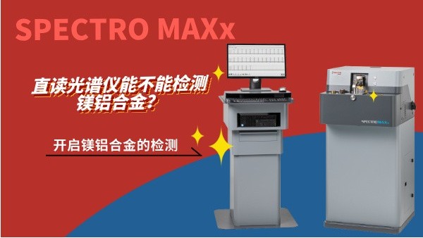 直讀光譜儀能不能檢測鎂鋁合金？