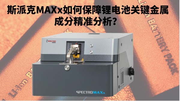 新能源崛起：斯派克MAXx如何保障鋰電池關(guān)鍵金屬成分精準(zhǔn)分析？