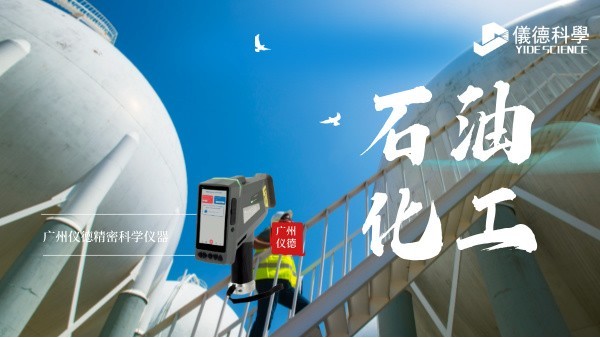 斯派克手持光譜儀在石油化工行業(yè)的安全檢測(cè)與材料驗(yàn)證應(yīng)用