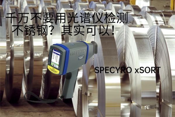 千萬不要用光譜儀檢測(cè)不銹鋼？其實(shí)可以！
