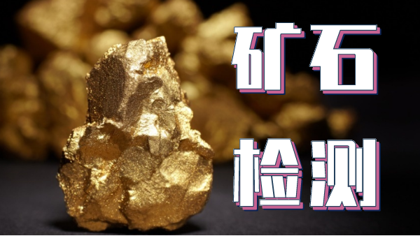 檢測礦石金屬元素可以用哪種光譜儀器？