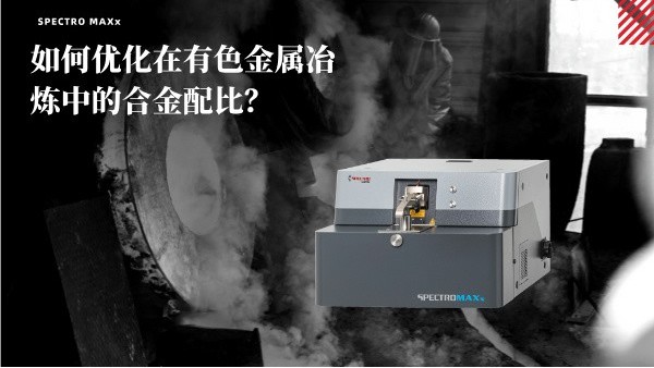 如何優(yōu)化在有色金屬冶煉中的合金配比？