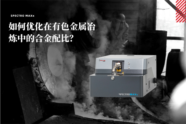 如何優(yōu)化在有色金屬冶煉中的合金配比？