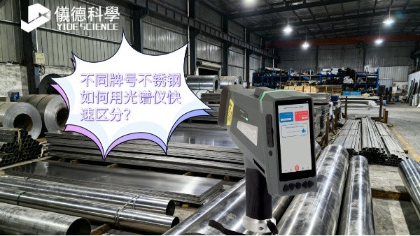 不同牌號(hào)不銹鋼如何用光譜儀快速區(qū)分？