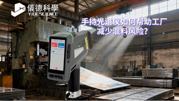 手持光譜儀如何幫助工廠減少混料風(fēng)險？