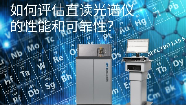 如何評(píng)估直讀光譜儀的性能和可靠性？