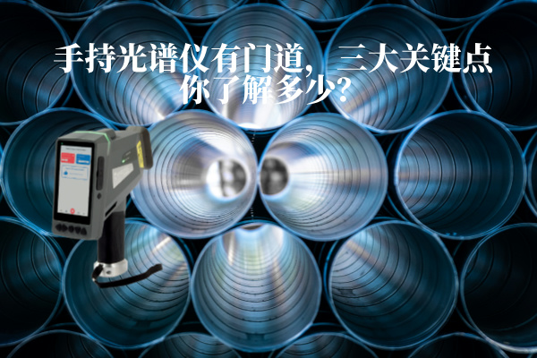 手持光譜儀有門道，三大關鍵點你了解多少？