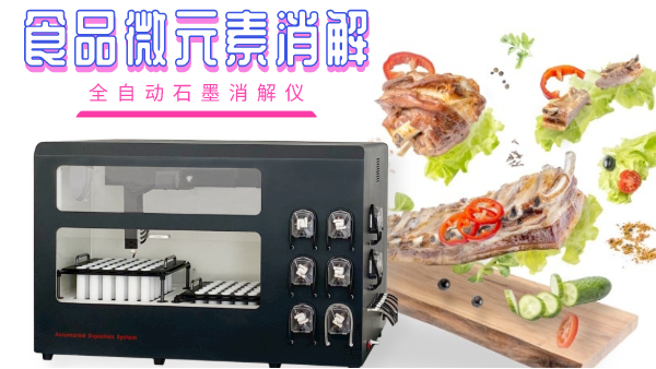 關(guān)注食品安全，食品微元素的消解你知多少