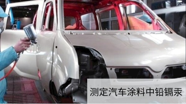 可調(diào)式電熱板干灰化法和濕酸消解法對(duì)汽車(chē)涂料進(jìn)行預(yù)處理