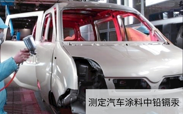 測(cè)定汽車涂料中鉛鎘汞