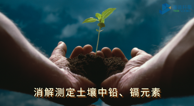 消解測定土壤中鉛、鎘元素