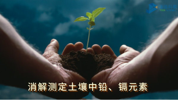 全自動(dòng)石墨消解儀：低溫消解測(cè)定土壤中鉛、鎘元素含量