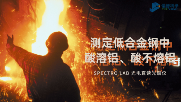 光電直讀光譜法對(duì)低合金鋼中酸溶鋁、酸不熔鋁的測(cè)定
