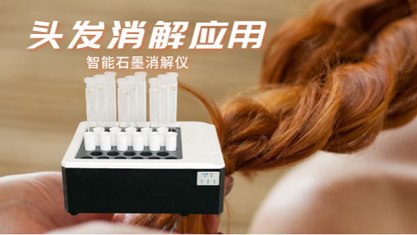 研究不停步，智能石墨消解儀實驗室移植應(yīng)用對頭發(fā)消解