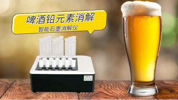 喝酒易傷身，智能石墨消解儀為您探索啤酒中鉛金屬元素