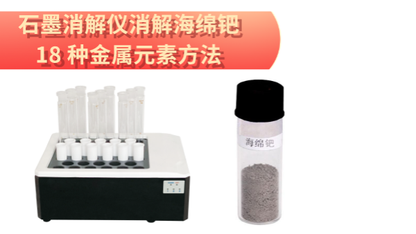 檢測最全！石墨消解儀消解海綿鈀中18 種金屬元素方法